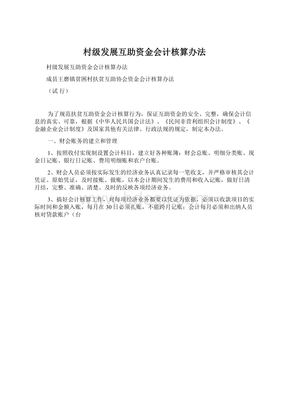 村级发展互助资金会计核算办法.docx