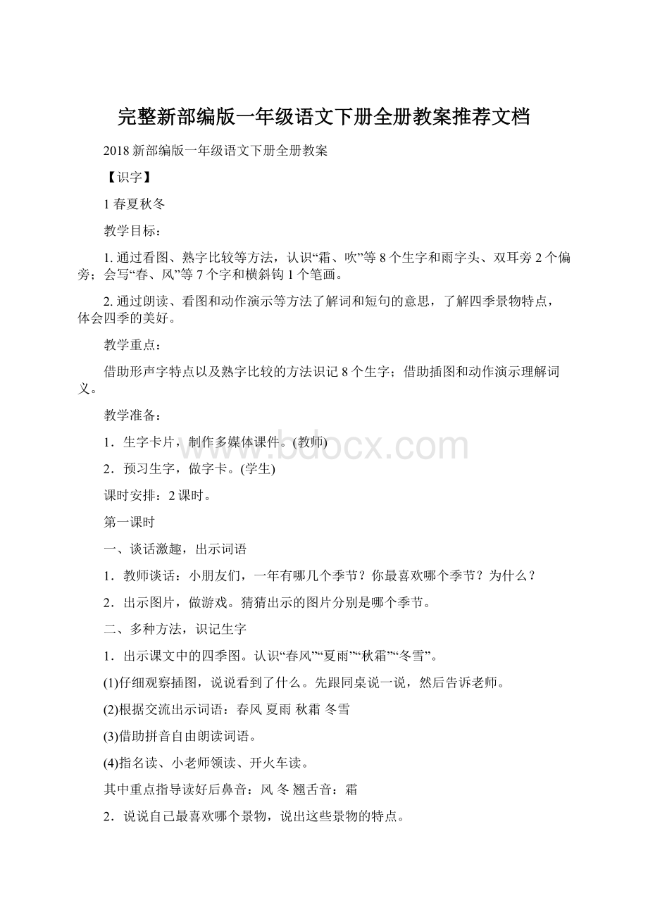 完整新部编版一年级语文下册全册教案推荐文档.docx_第1页