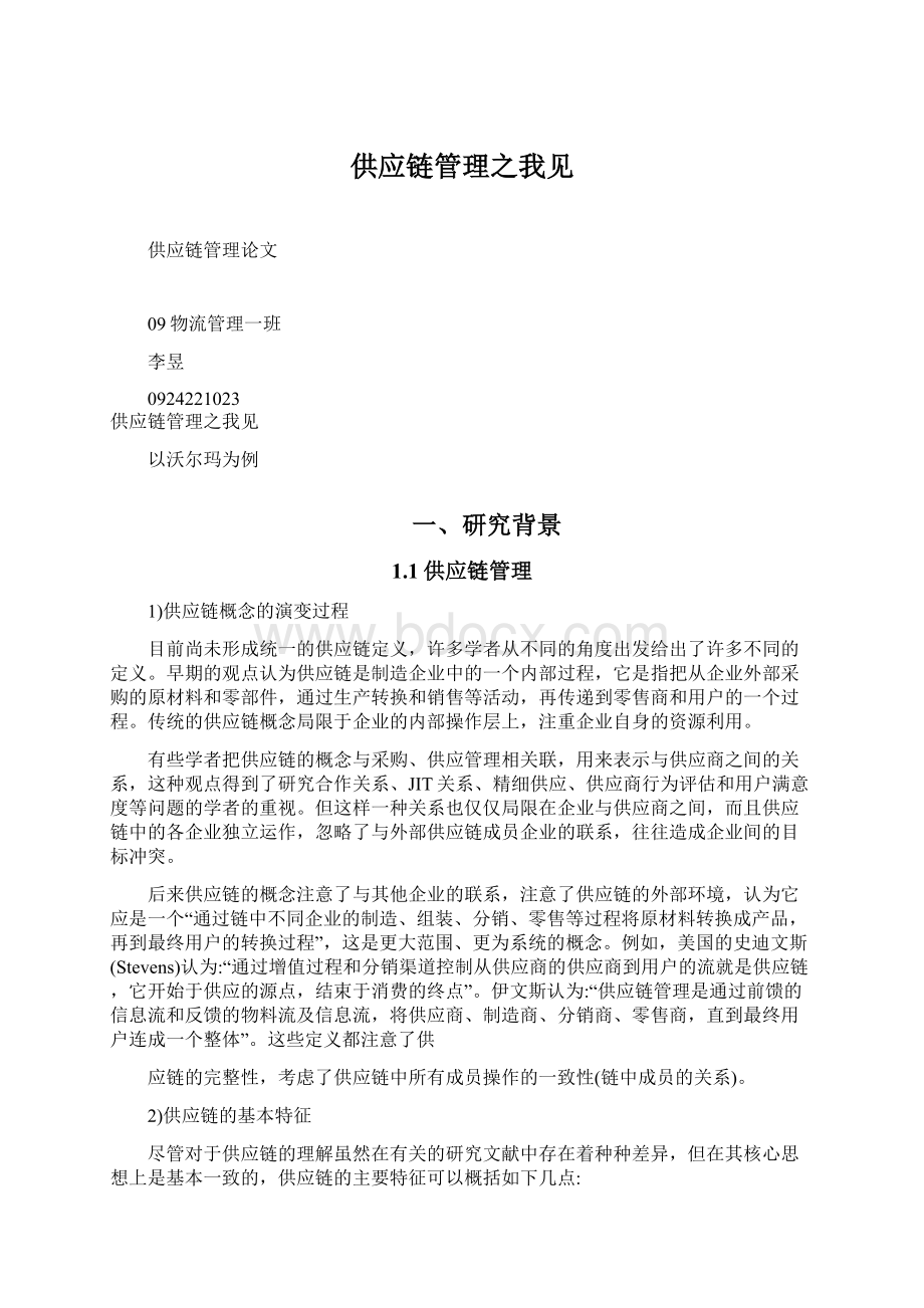 供应链管理之我见Word下载.docx_第1页