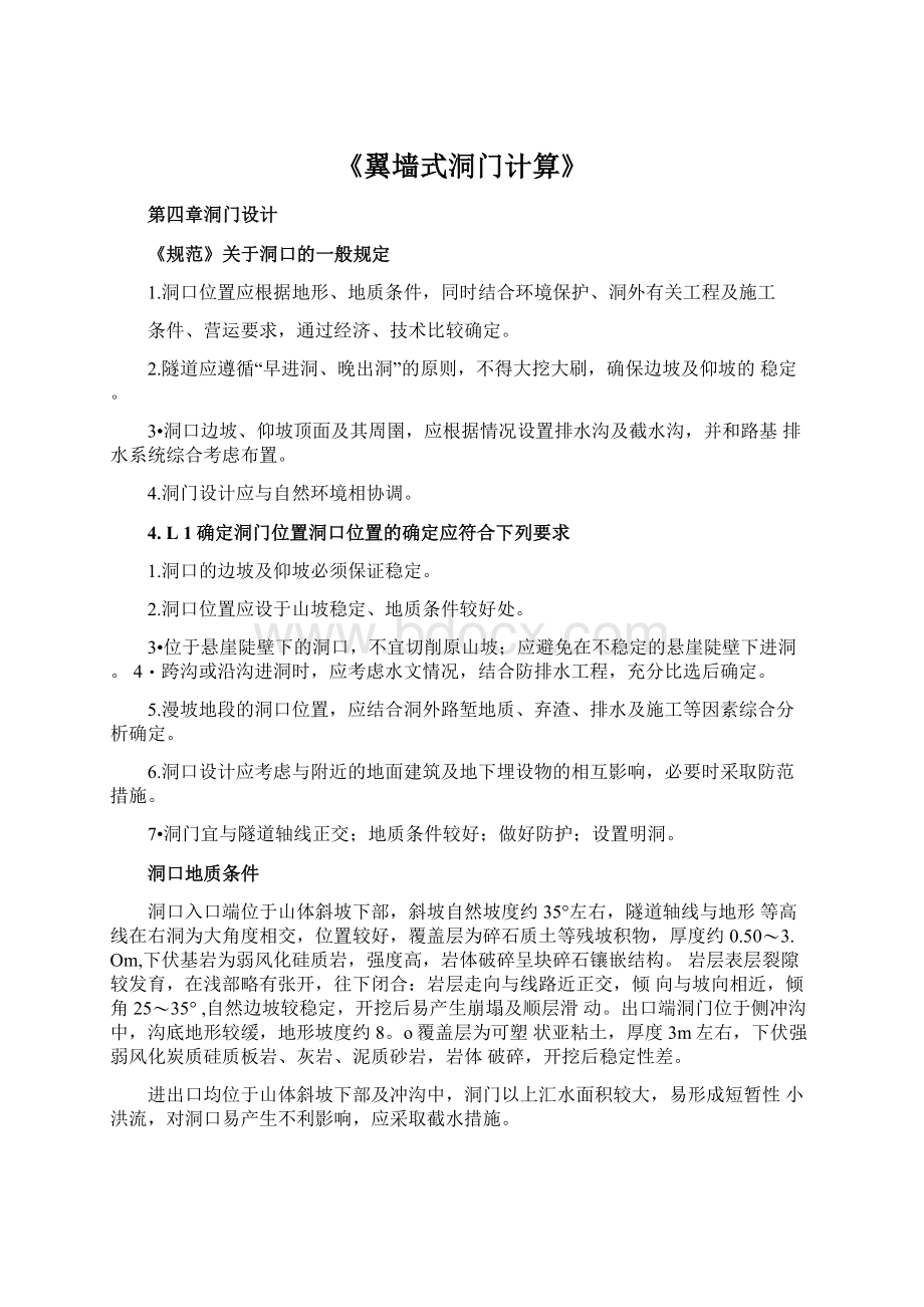 《翼墙式洞门计算》.docx_第1页