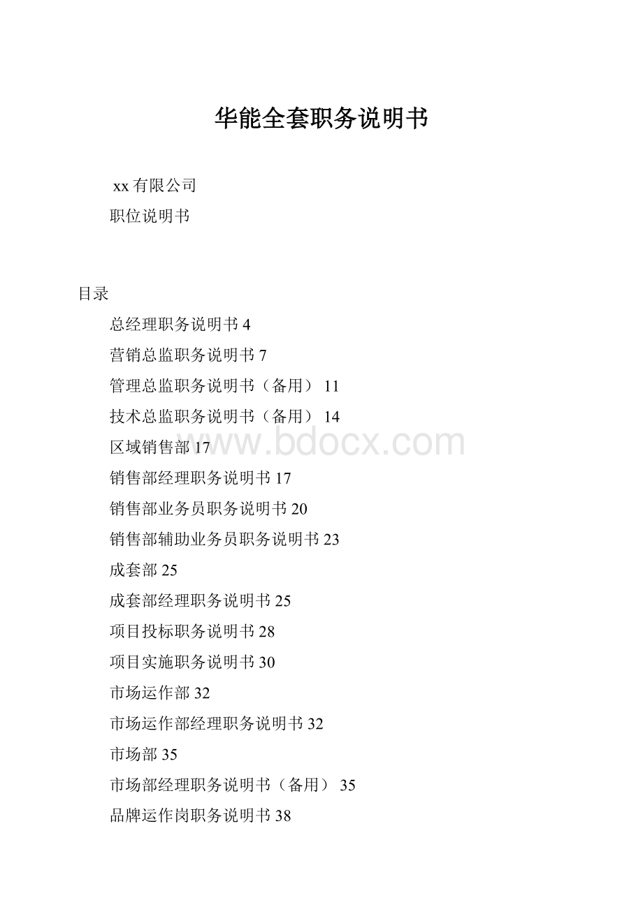 华能全套职务说明书Word格式.docx_第1页