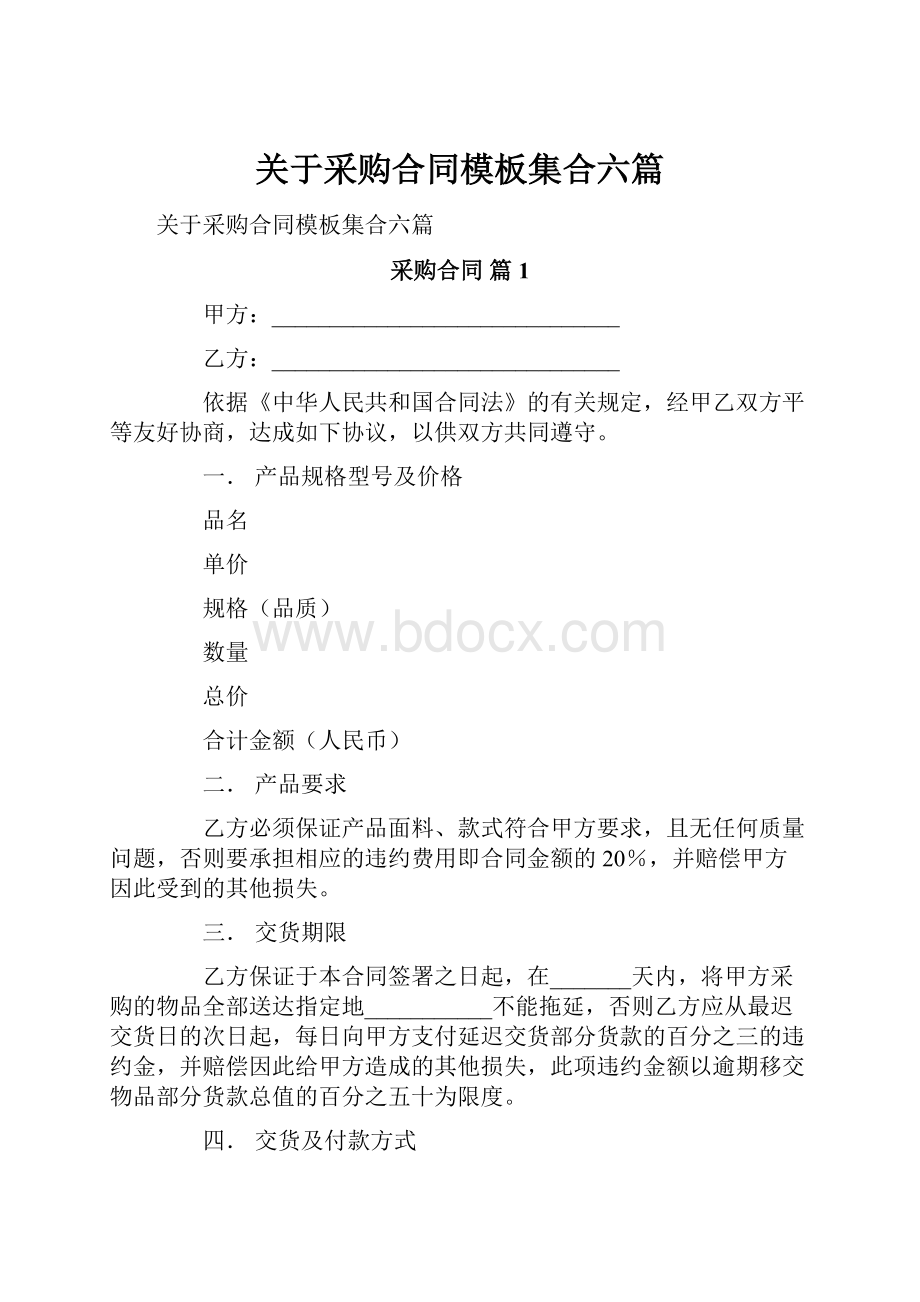 关于采购合同模板集合六篇.docx