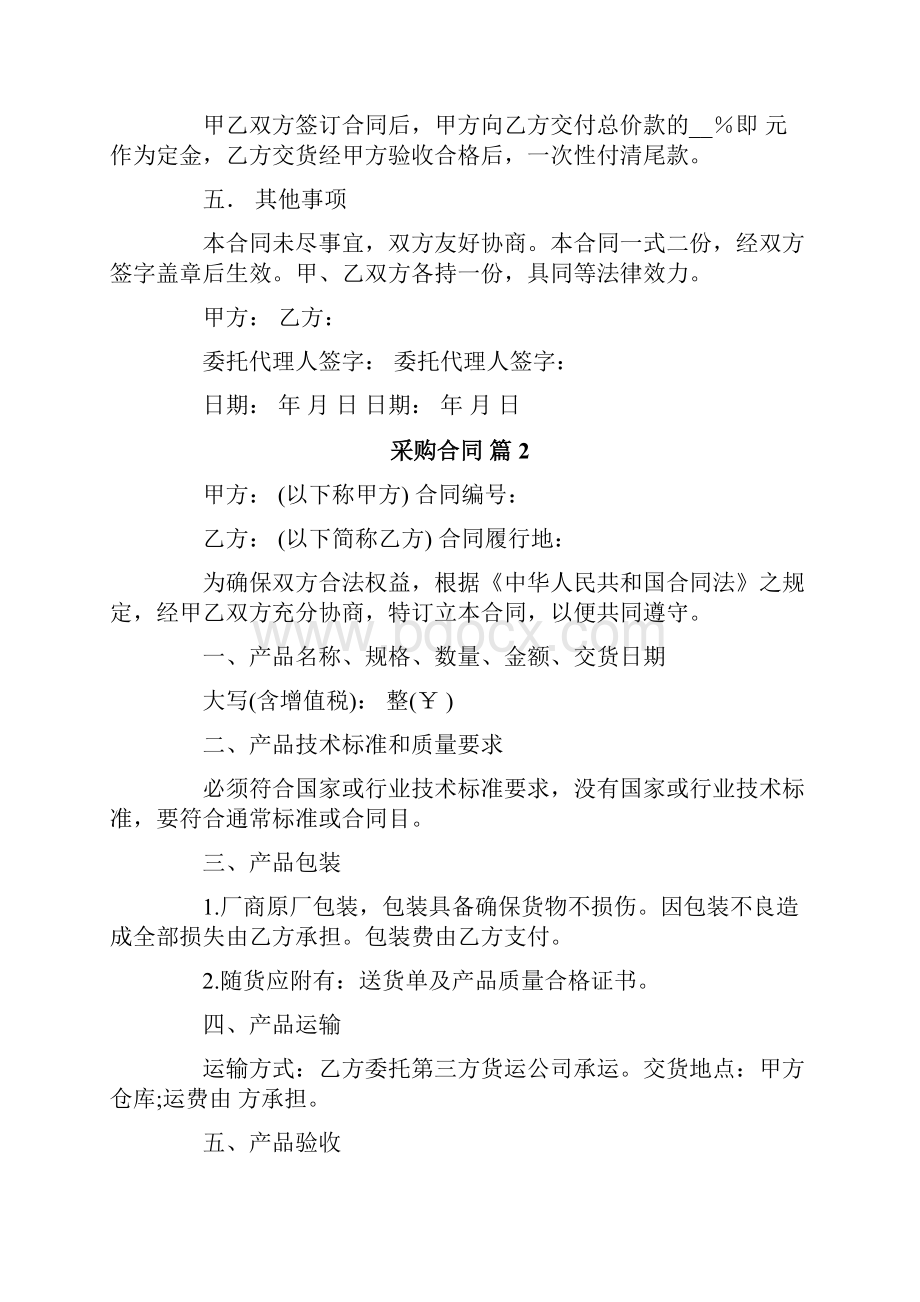 关于采购合同模板集合六篇.docx_第2页