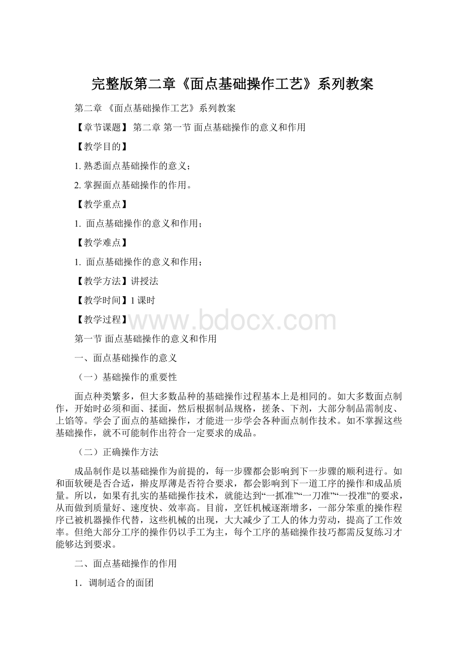 完整版第二章《面点基础操作工艺》系列教案.docx