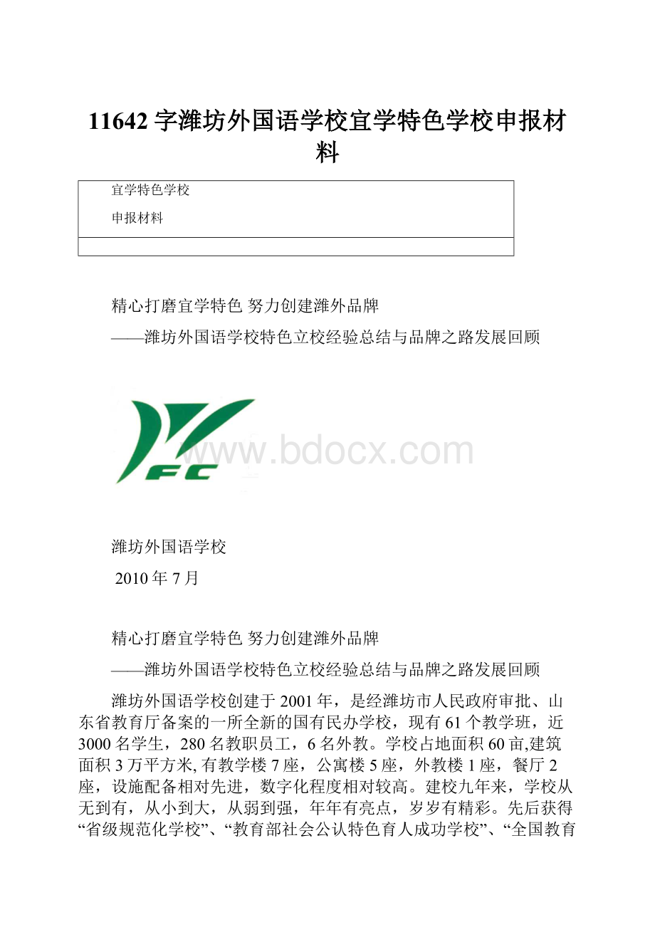 11642字潍坊外国语学校宜学特色学校申报材料.docx