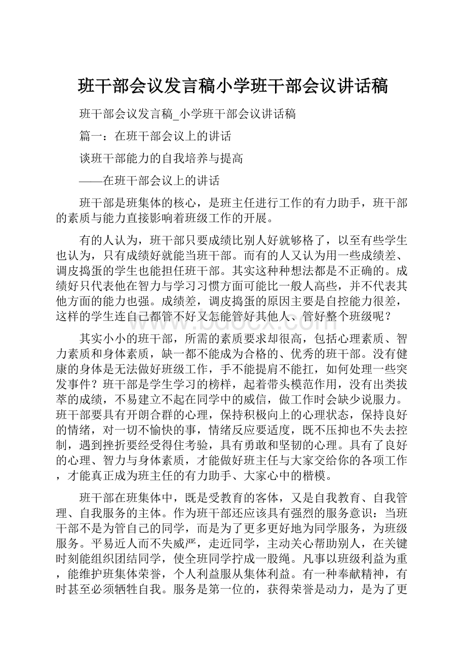 班干部会议发言稿小学班干部会议讲话稿Word文件下载.docx_第1页