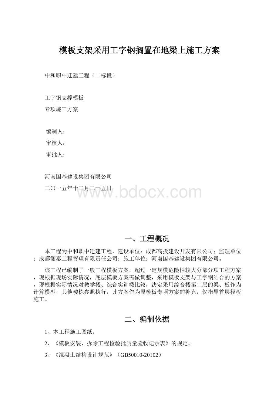 模板支架采用工字钢搁置在地梁上施工方案.docx