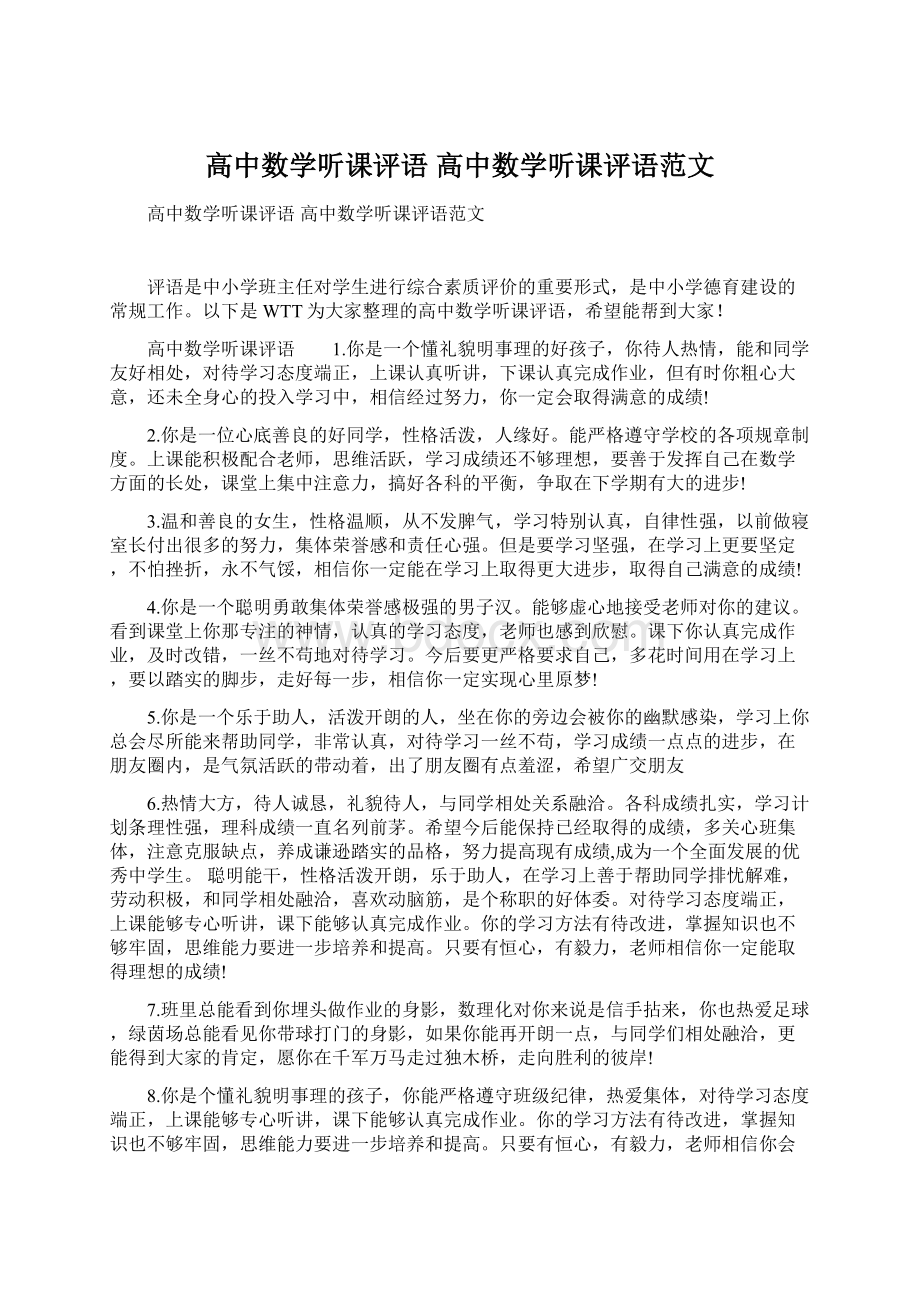 高中数学听课评语 高中数学听课评语范文Word格式.docx_第1页