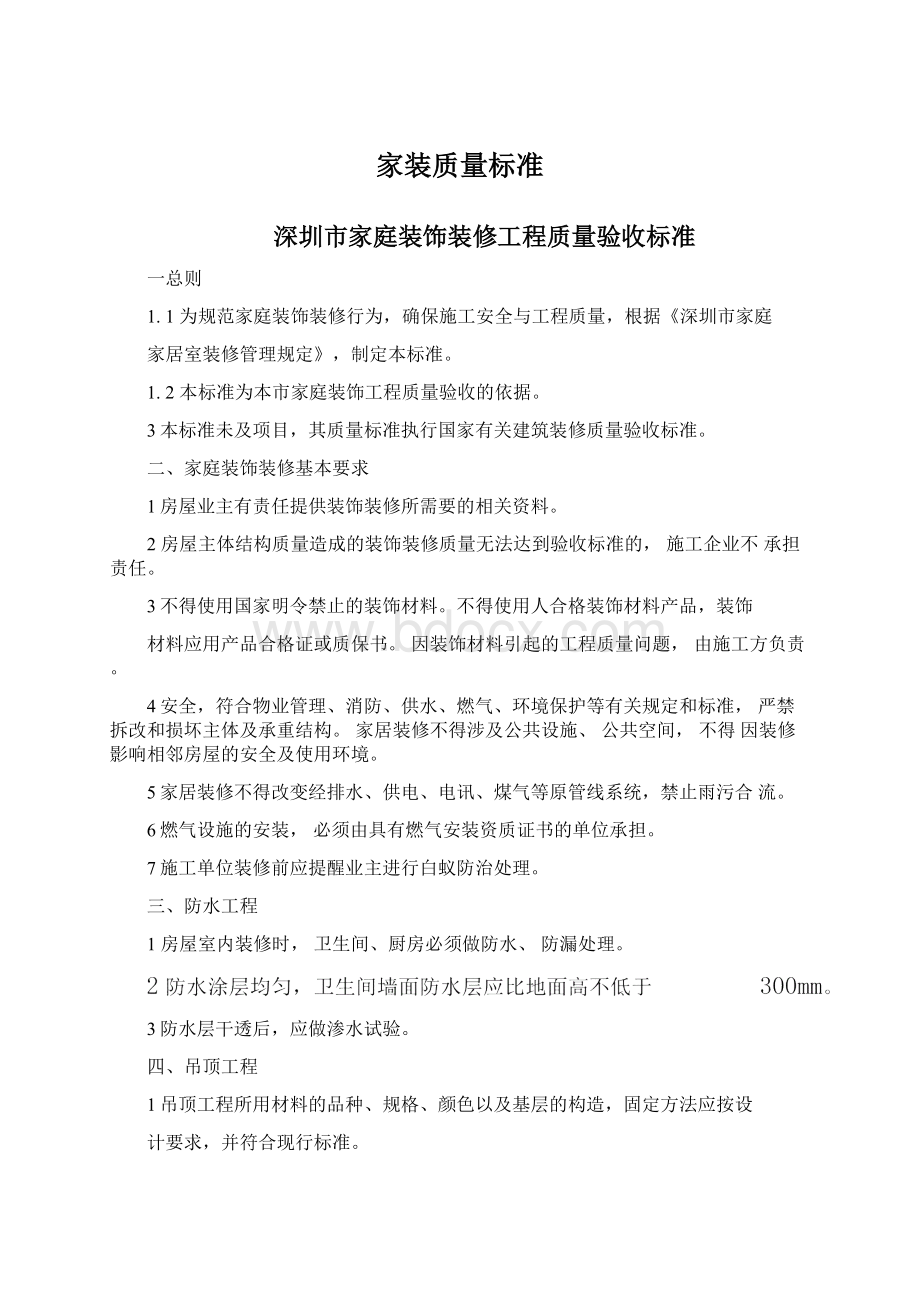 家装质量标准Word格式文档下载.docx_第1页