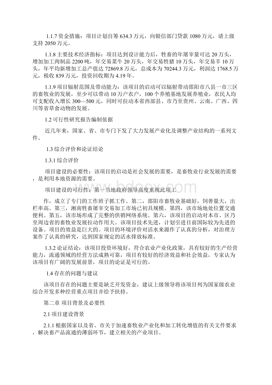 湖南省邵阳市湘南牲畜屠宰交易加工项目可行性计划书Word文件下载.docx_第2页