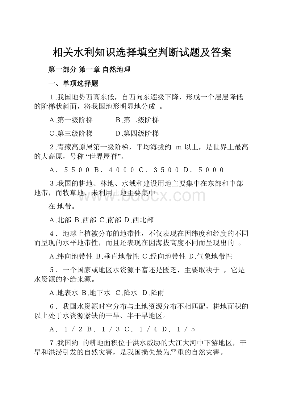 相关水利知识选择填空判断试题及答案.docx_第1页