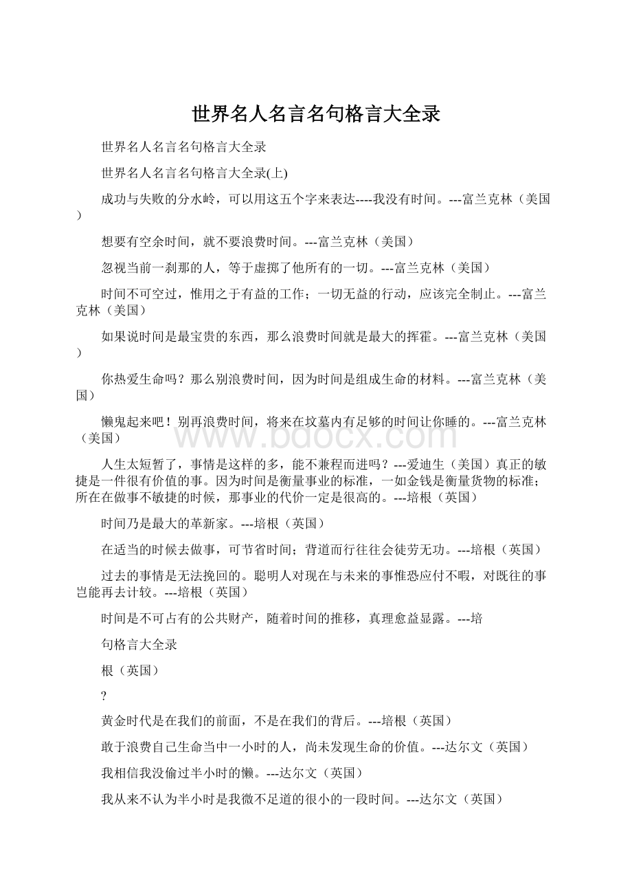 世界名人名言名句格言大全录.docx