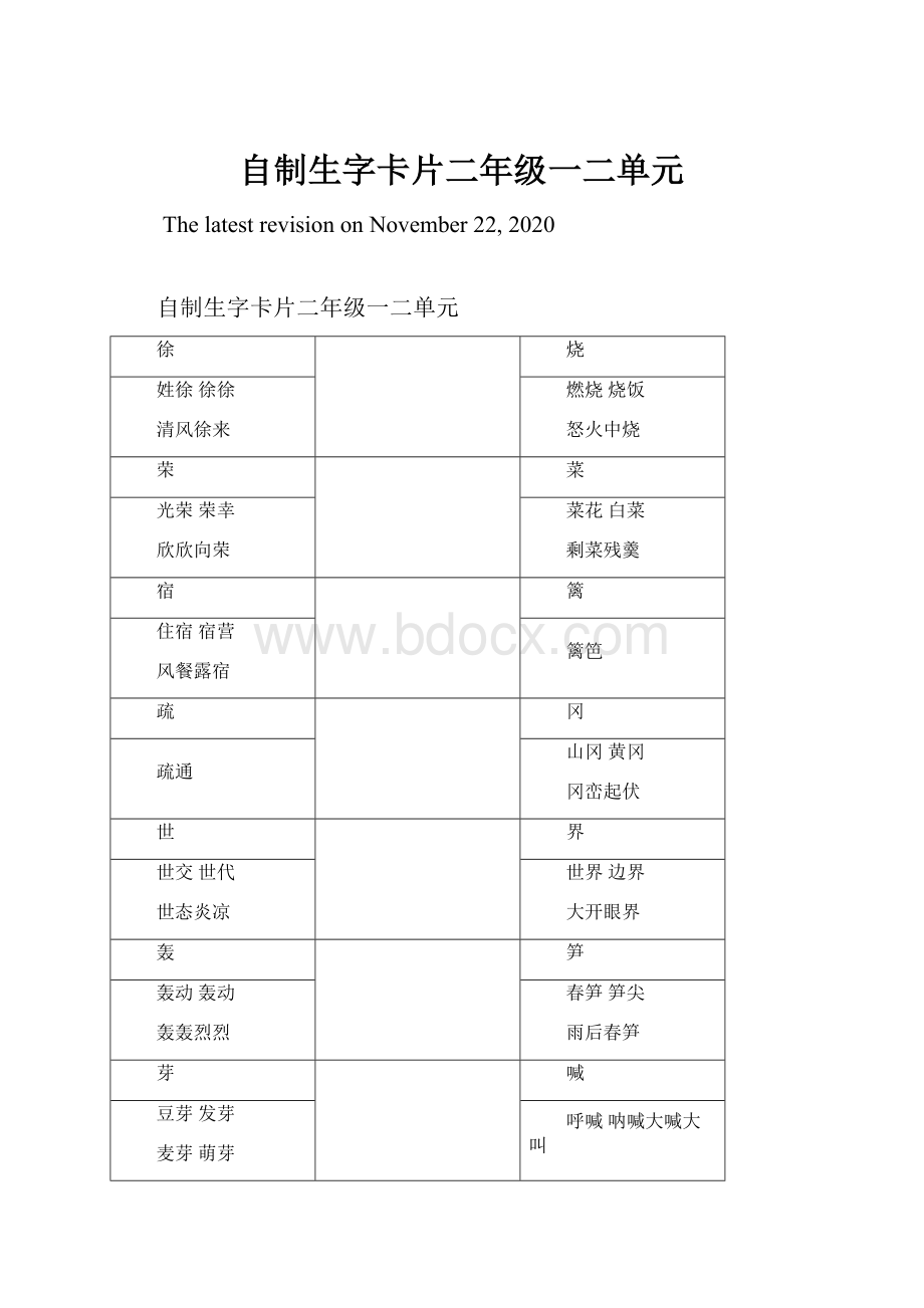 自制生字卡片二年级一二单元.docx