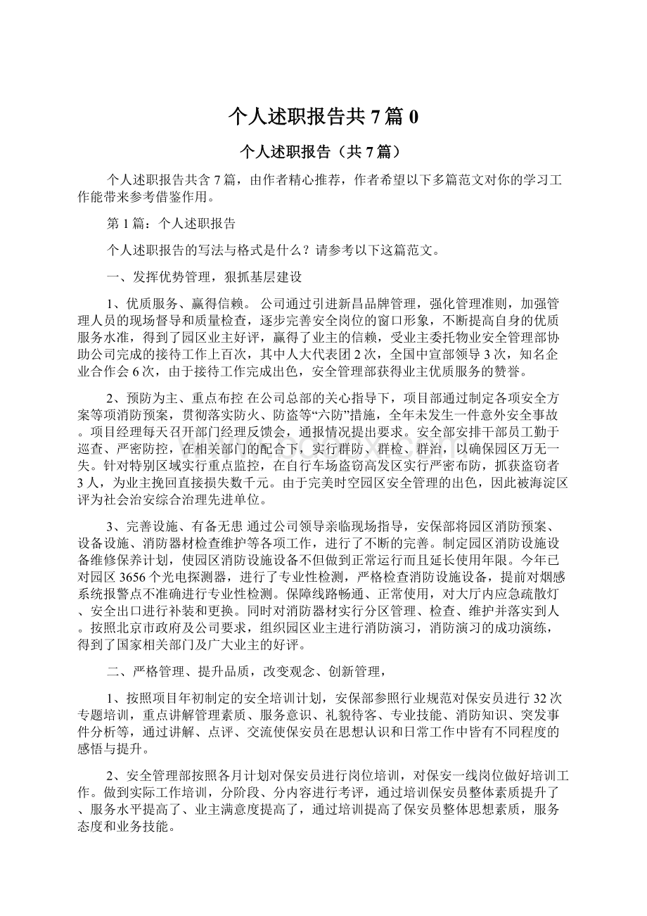 个人述职报告共7篇0Word文档下载推荐.docx_第1页