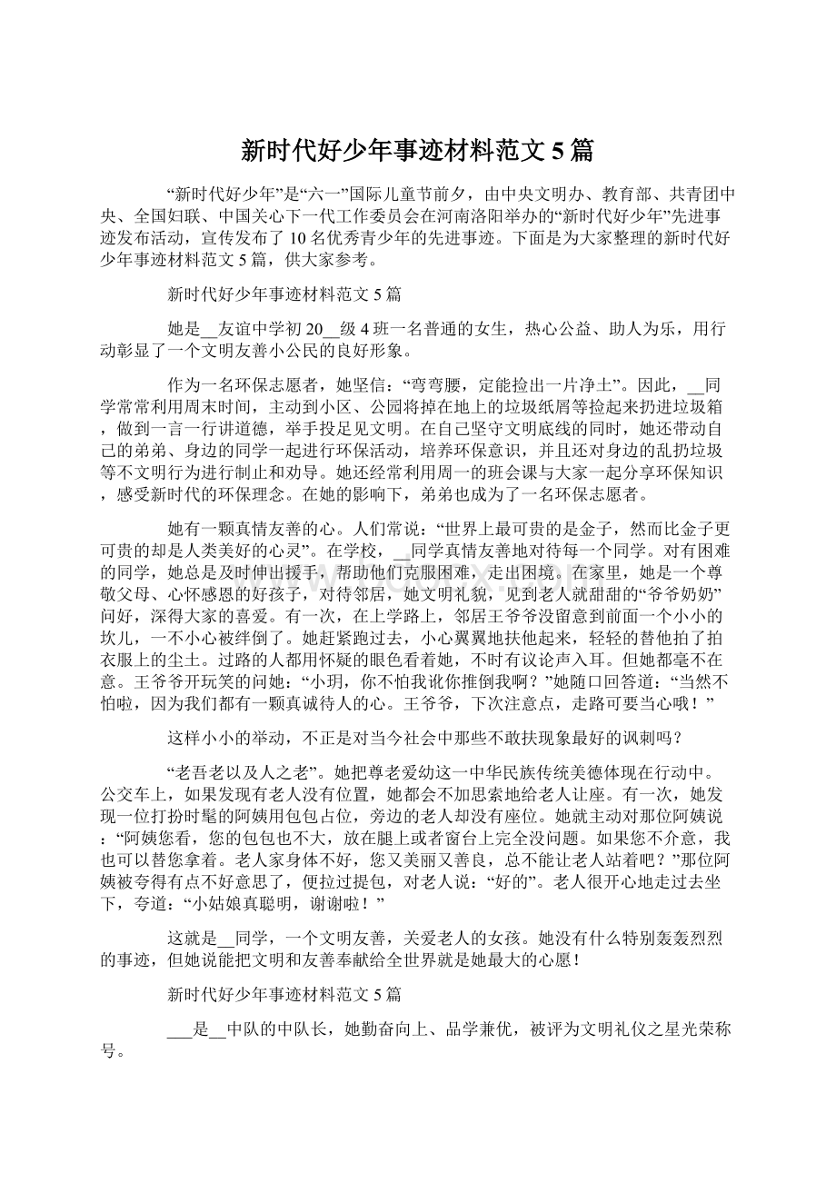 新时代好少年事迹材料范文5篇.docx