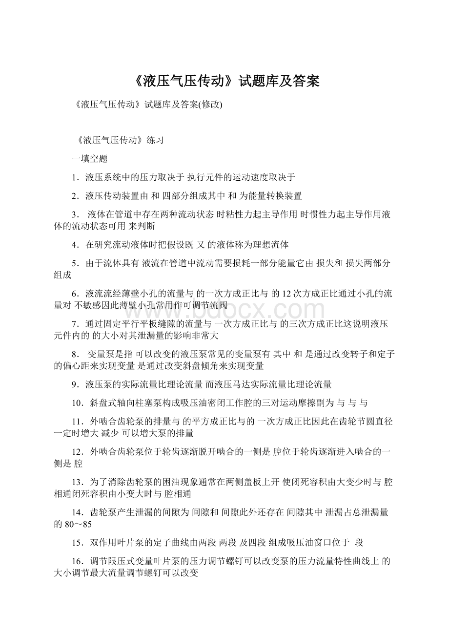 《液压气压传动》试题库及答案Word下载.docx_第1页