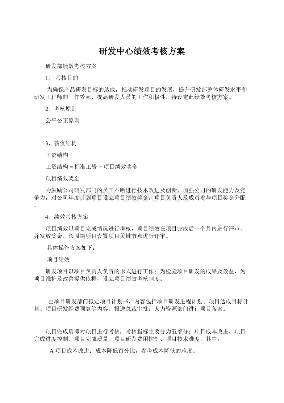 研发中心绩效考核方案Word格式文档下载.docx