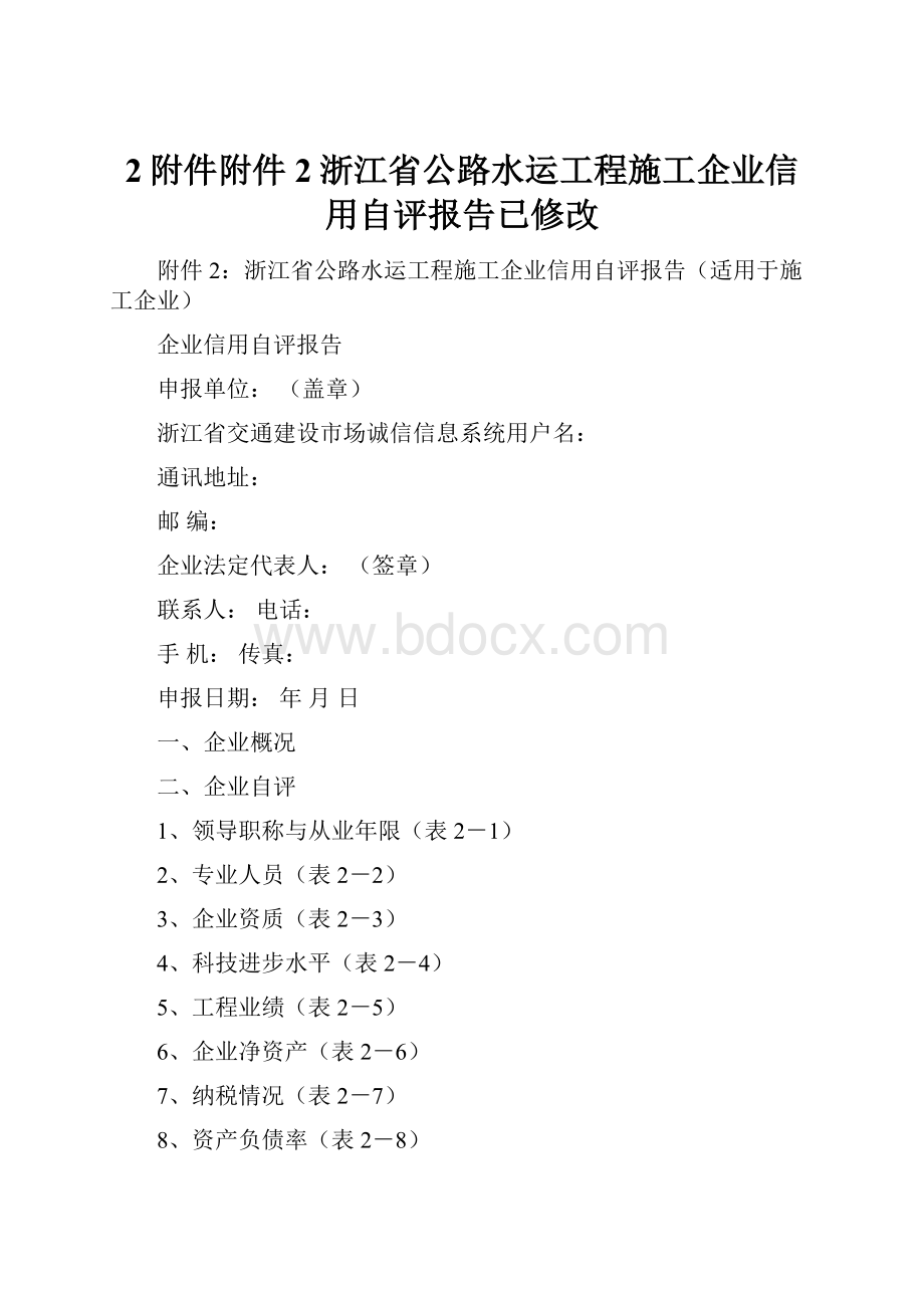 2附件附件2浙江省公路水运工程施工企业信用自评报告已修改Word格式文档下载.docx