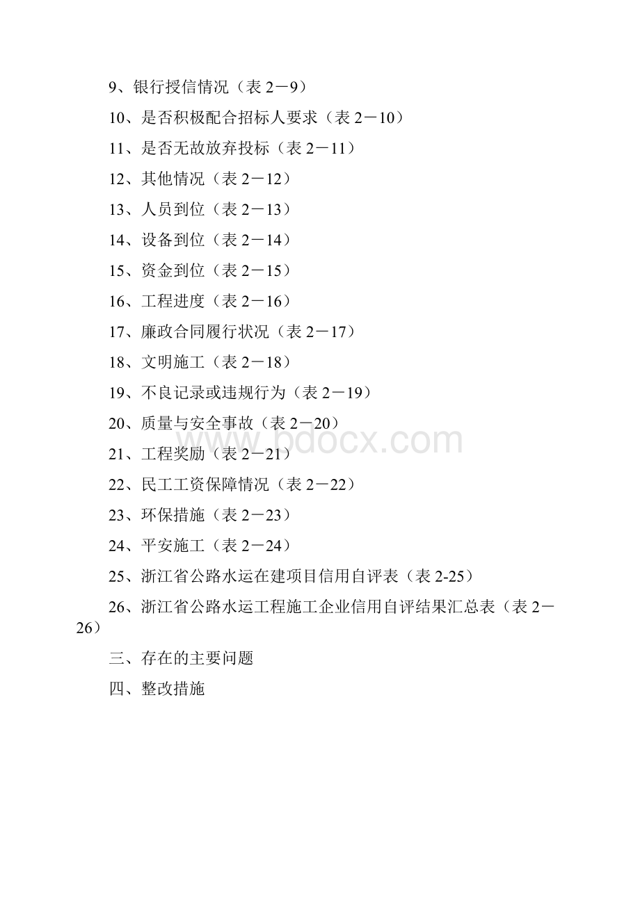 2附件附件2浙江省公路水运工程施工企业信用自评报告已修改.docx_第2页