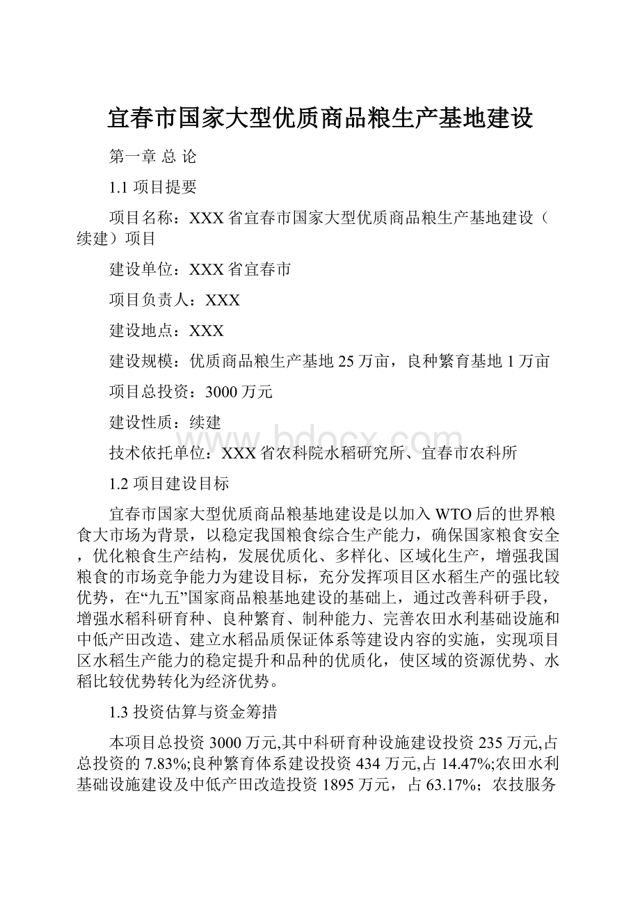 宜春市国家大型优质商品粮生产基地建设文档格式.docx