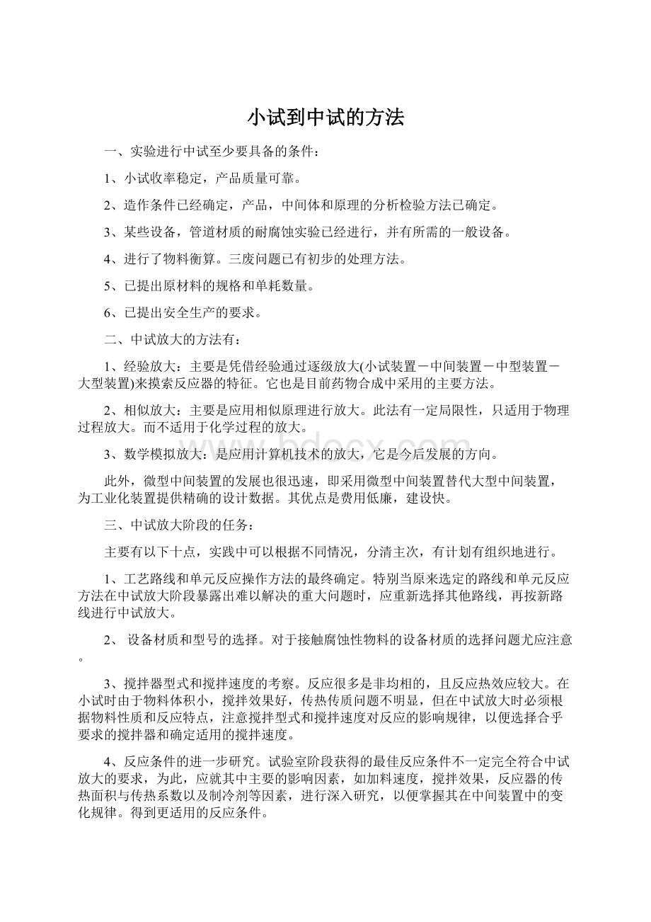 小试到中试的方法.docx_第1页