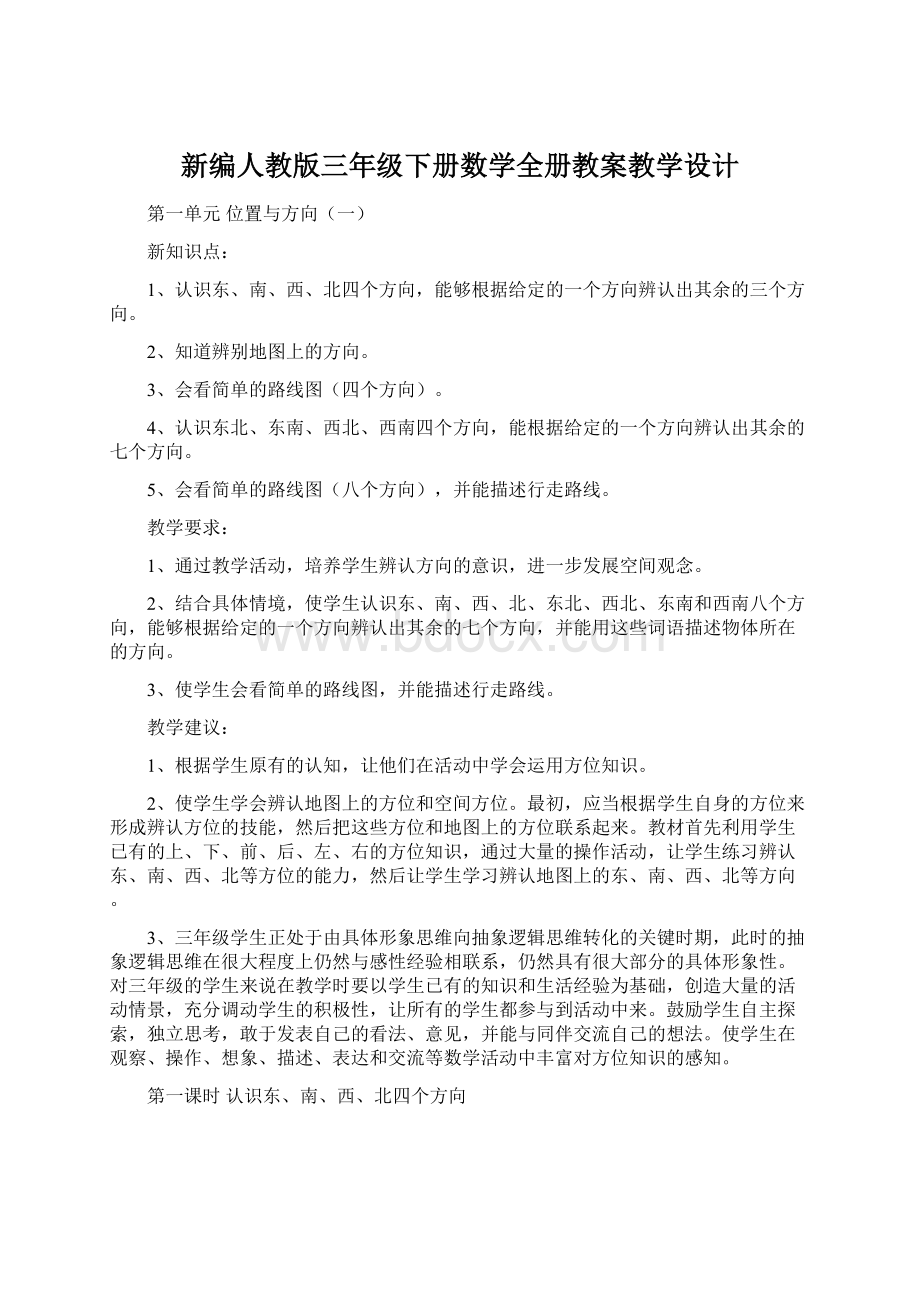 新编人教版三年级下册数学全册教案教学设计.docx