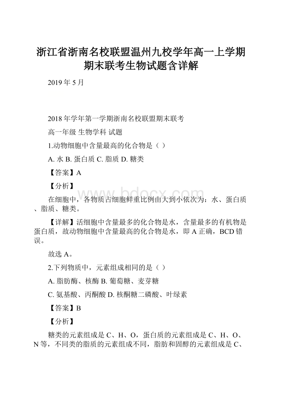 浙江省浙南名校联盟温州九校学年高一上学期期末联考生物试题含详解.docx_第1页