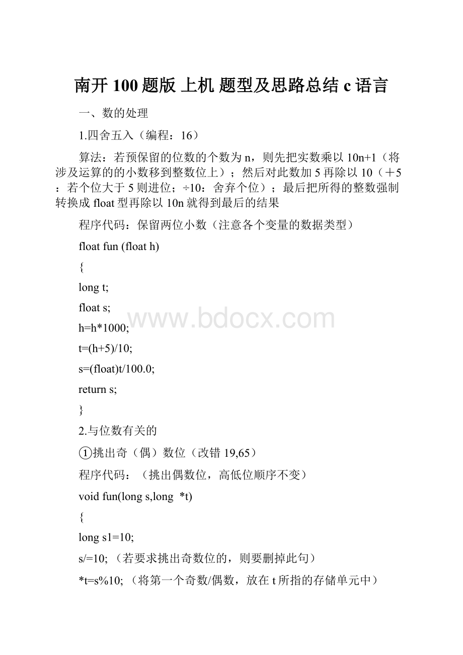 南开100题版 上机 题型及思路总结 c语言.docx