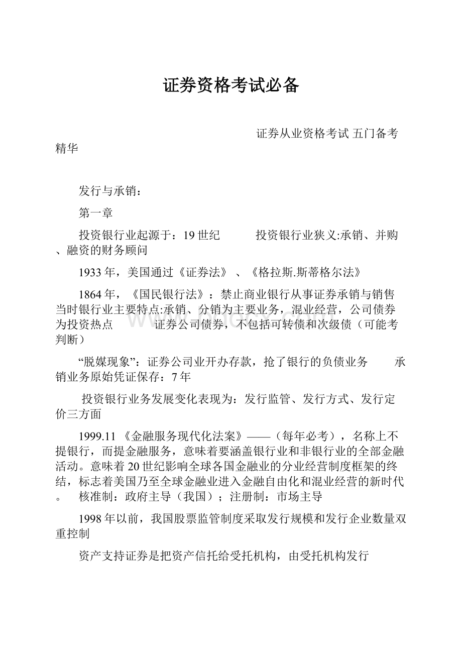 证券资格考试必备.docx_第1页