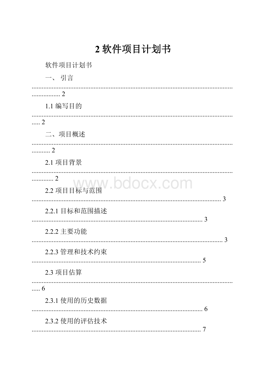 2软件项目计划书.docx_第1页