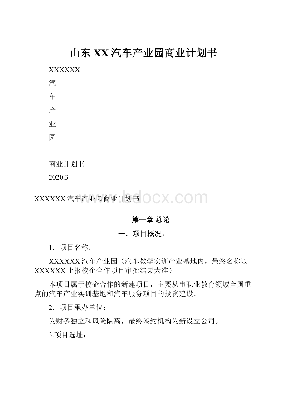 山东XX汽车产业园商业计划书Word下载.docx