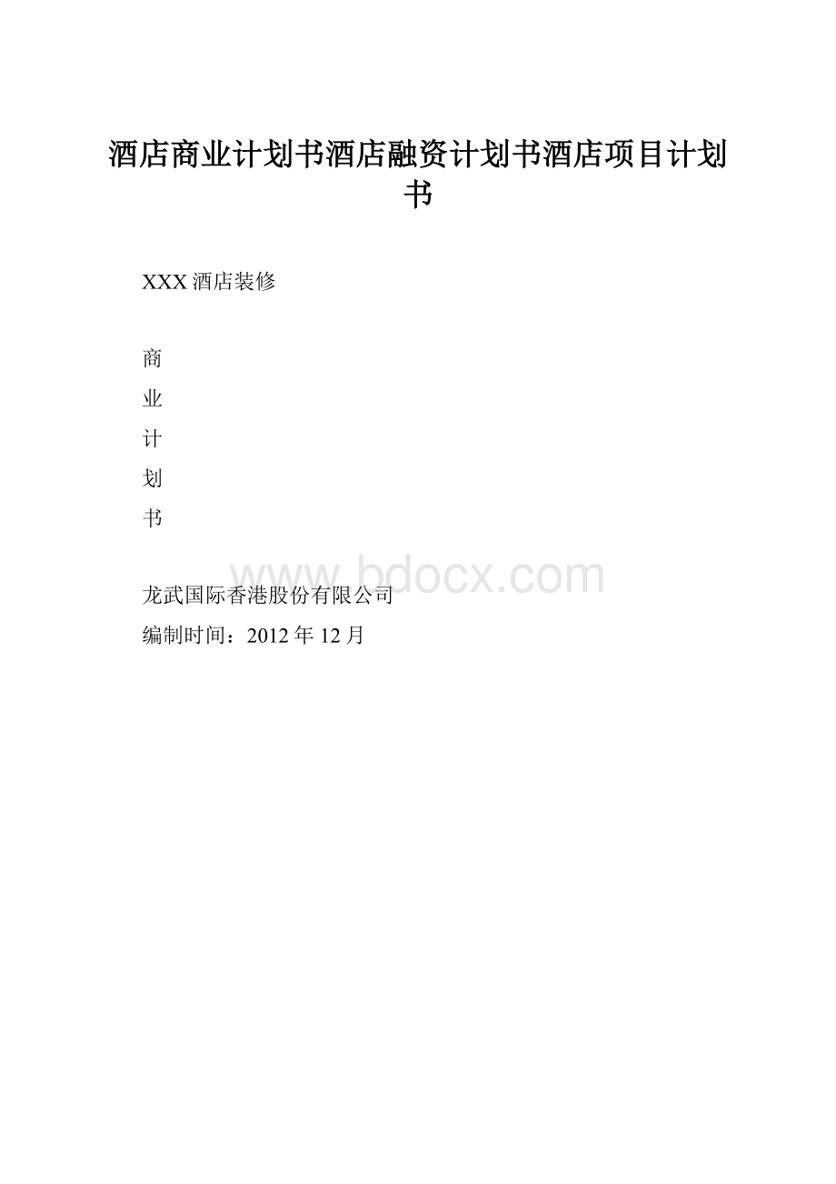 酒店商业计划书酒店融资计划书酒店项目计划书.docx