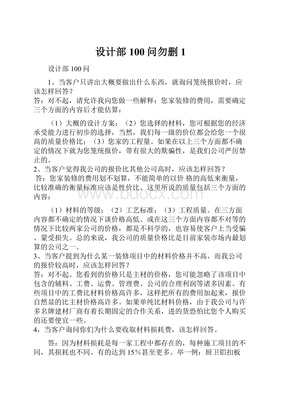 设计部100问勿删1Word文档下载推荐.docx_第1页