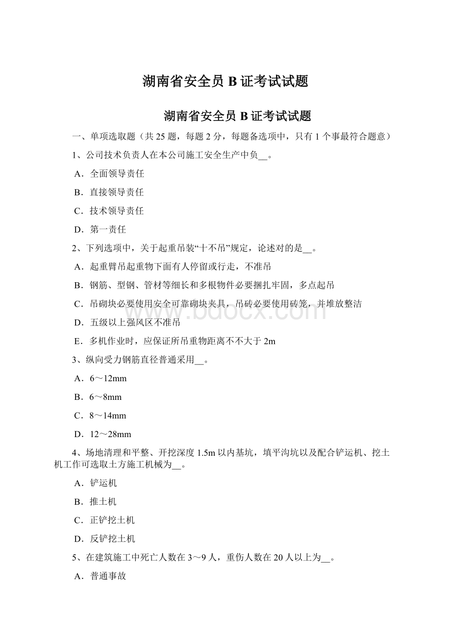 湖南省安全员B证考试试题Word文件下载.docx_第1页