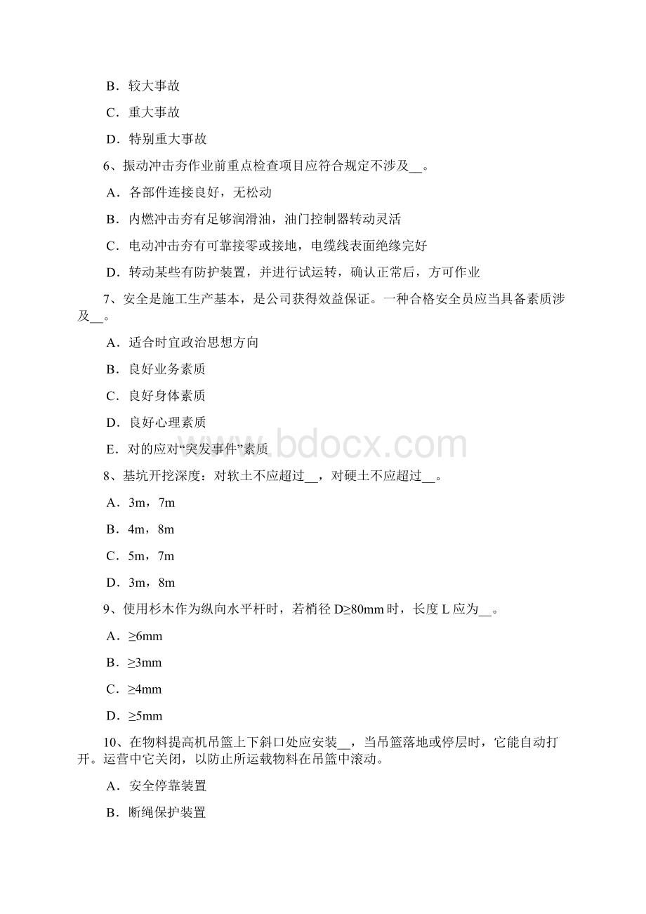 湖南省安全员B证考试试题Word文件下载.docx_第2页