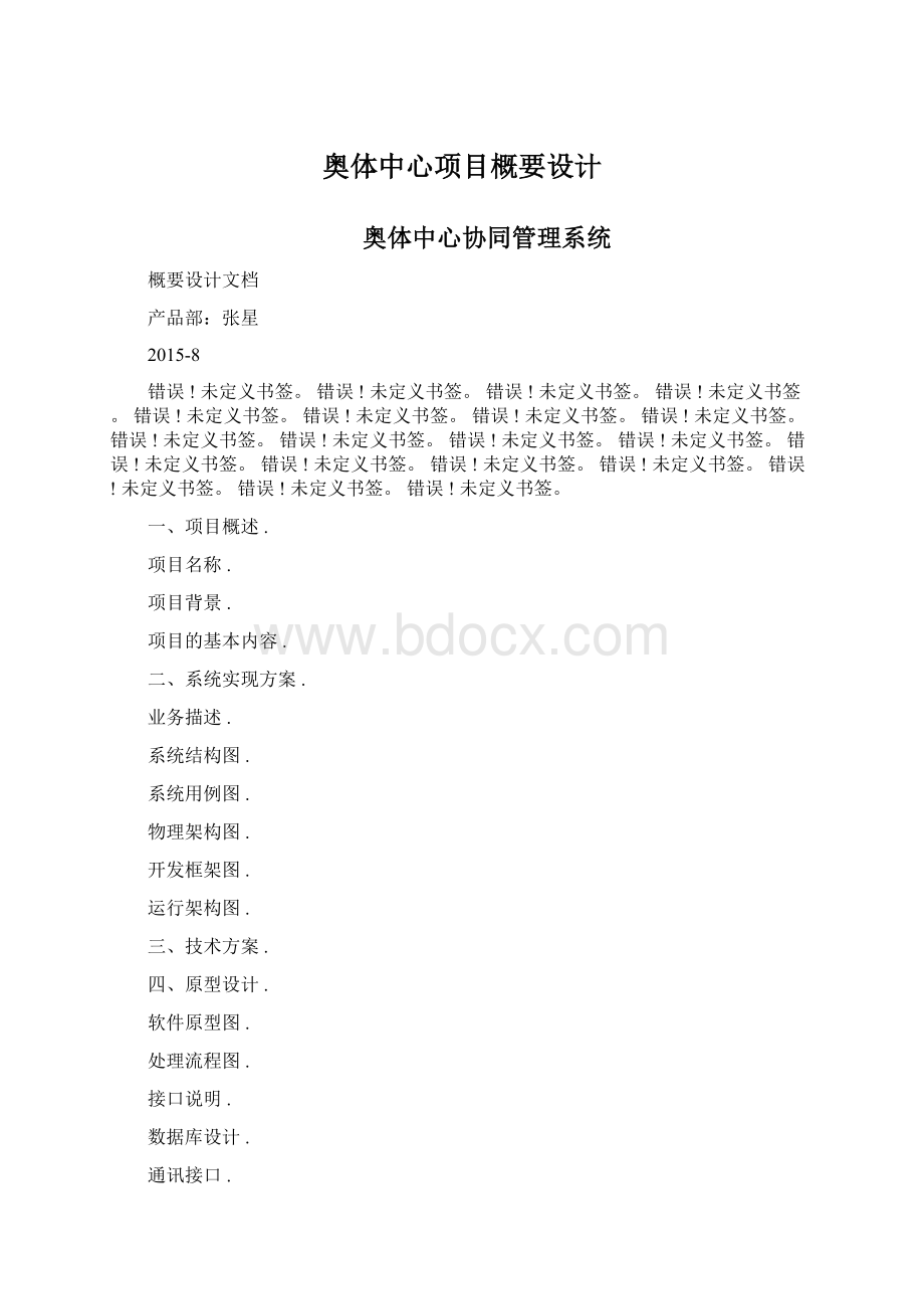 奥体中心项目概要设计Word下载.docx