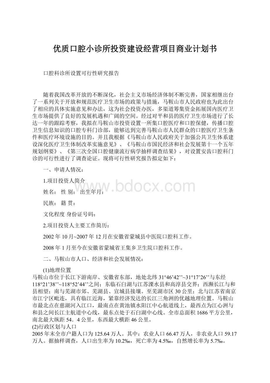 优质口腔小诊所投资建设经营项目商业计划书Word下载.docx