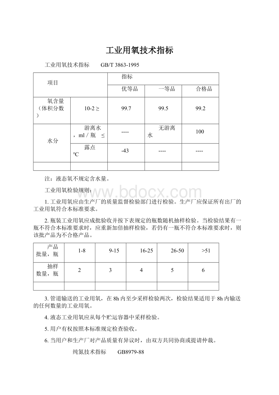 工业用氧技术指标Word文档格式.docx_第1页