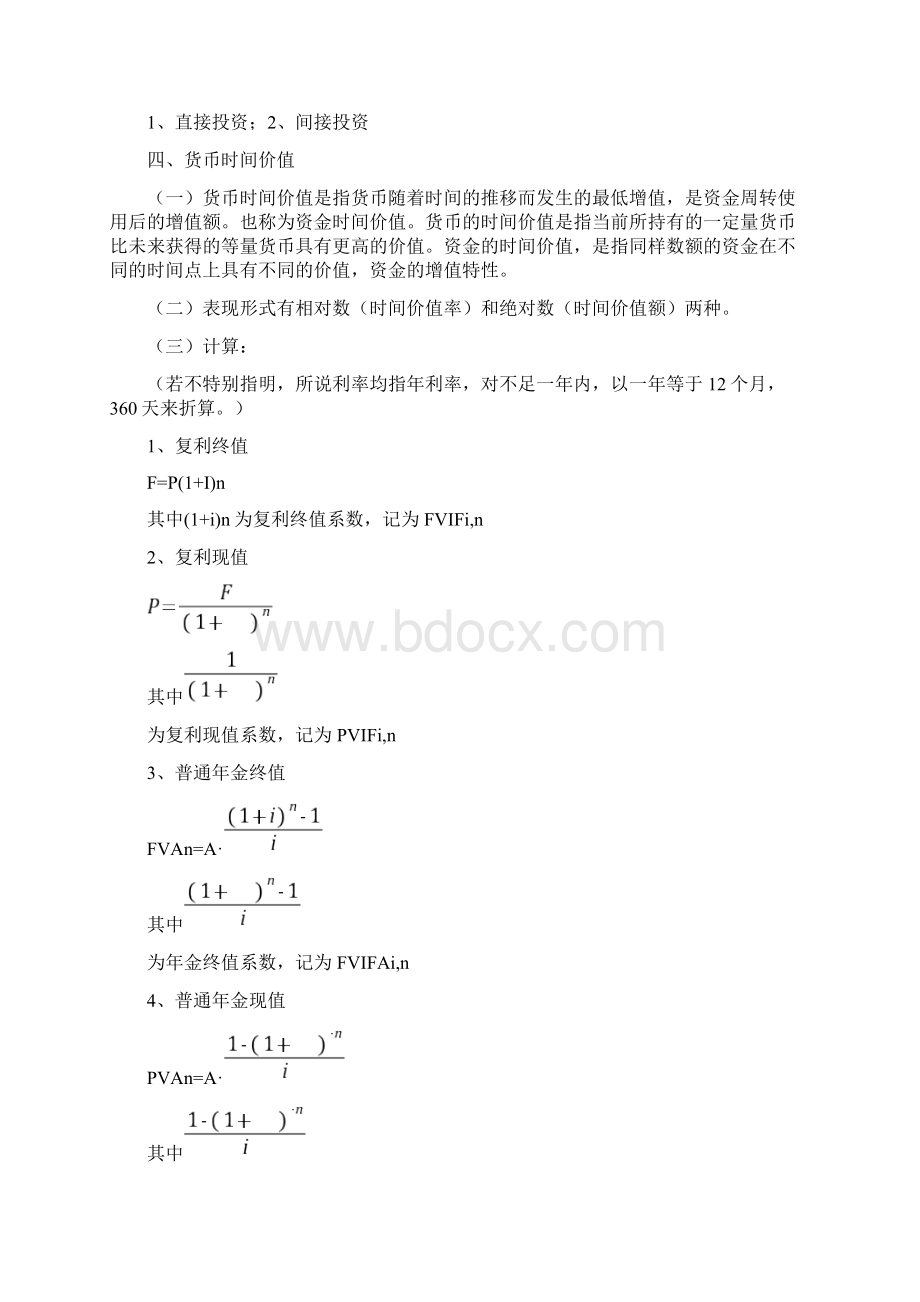 财务管理知识考点整理.docx_第2页