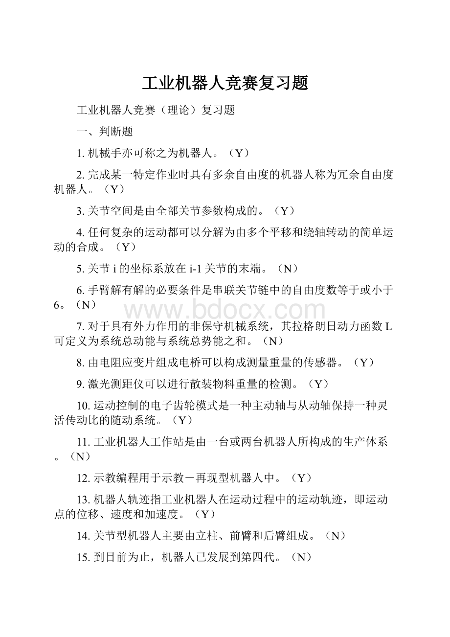 工业机器人竞赛复习题.docx_第1页