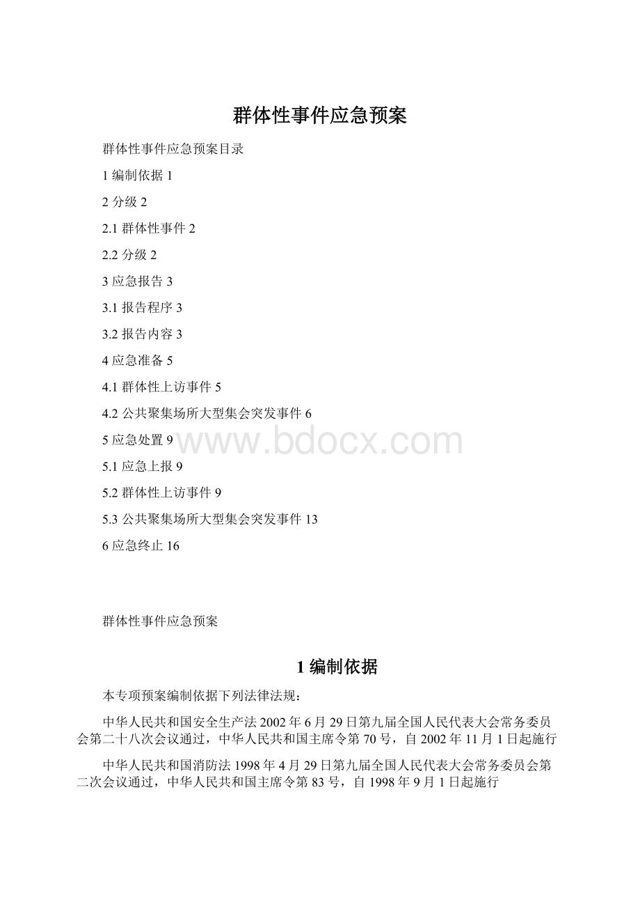 群体性事件应急预案Word文档格式.docx_第1页