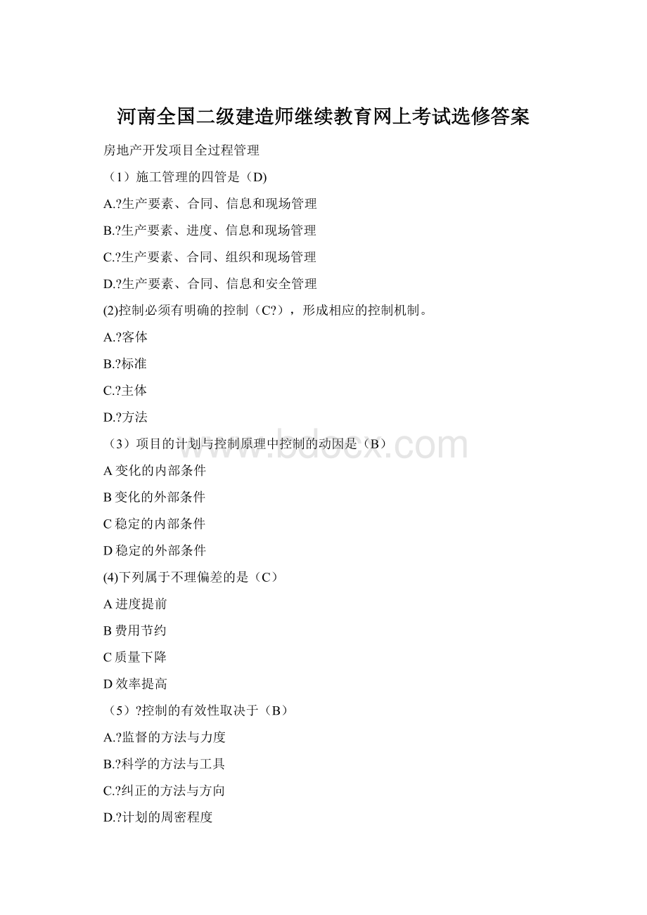 河南全国二级建造师继续教育网上考试选修答案.docx_第1页