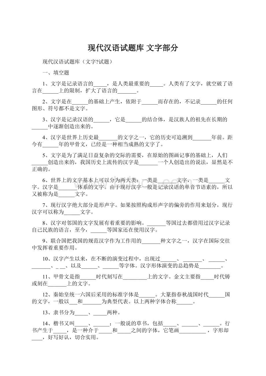 现代汉语试题库 文字部分文档格式.docx_第1页