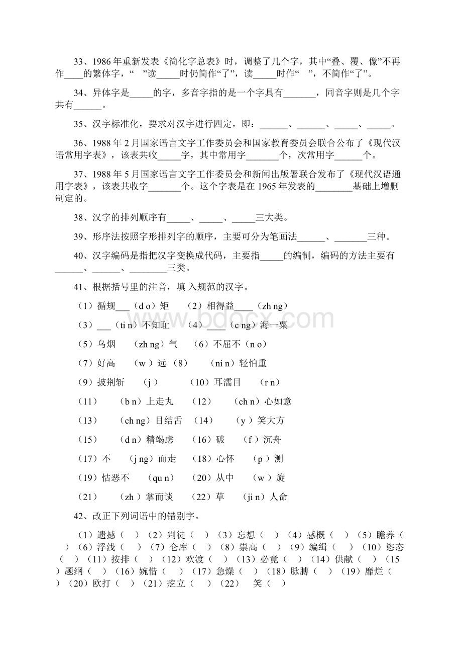 现代汉语试题库 文字部分文档格式.docx_第3页