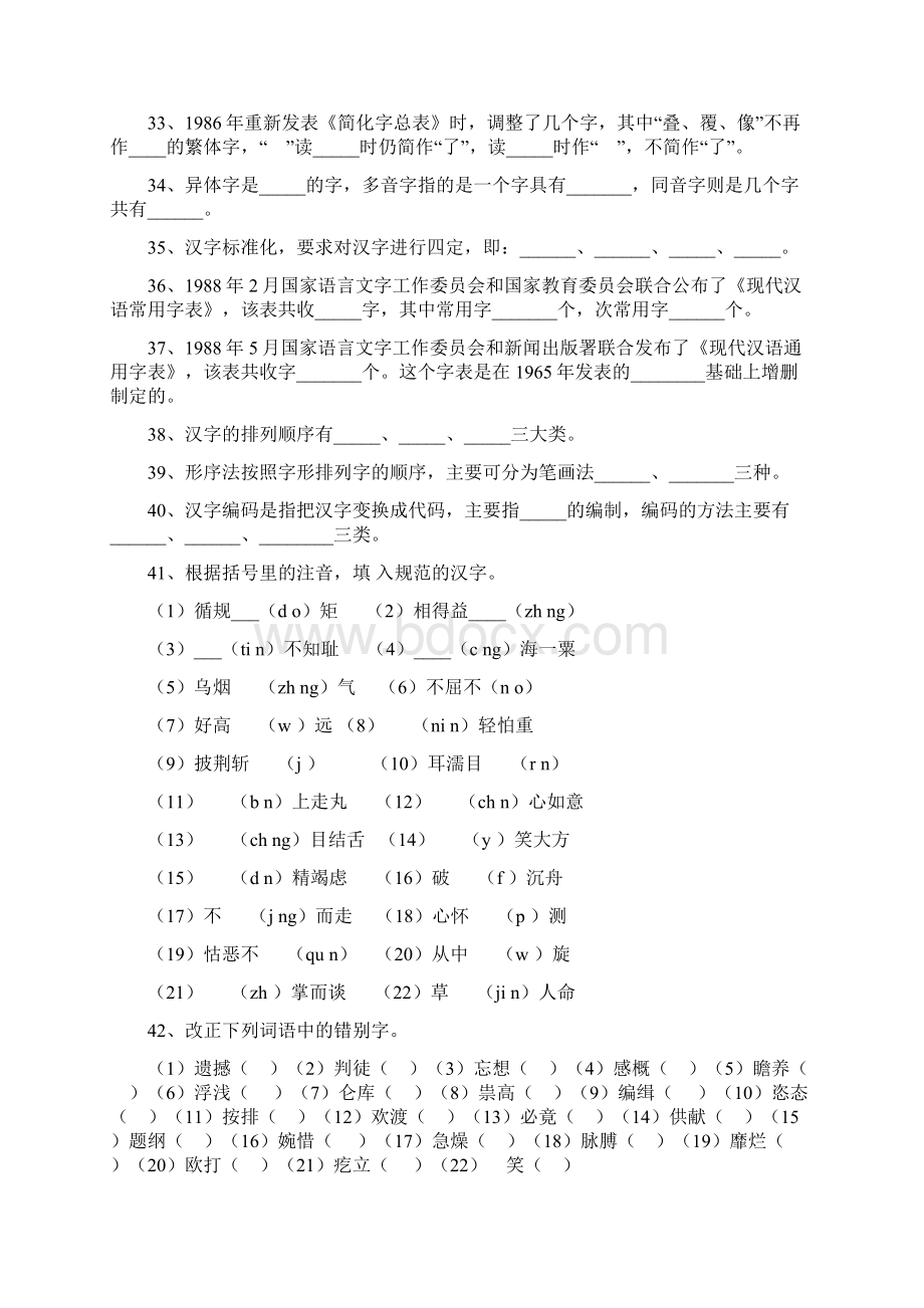 现代汉语试题库 文字部分.docx_第3页