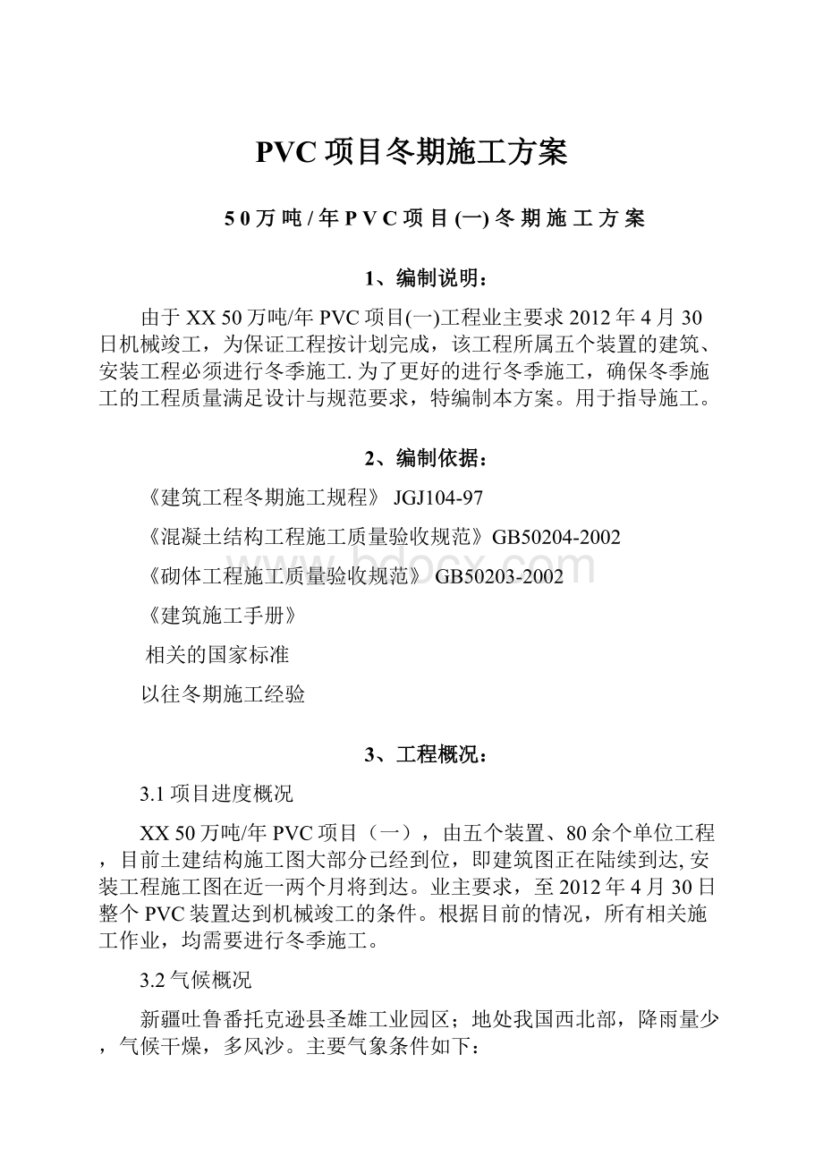 PVC项目冬期施工方案.docx_第1页