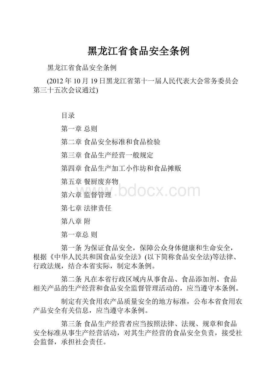 黑龙江省食品安全条例.docx