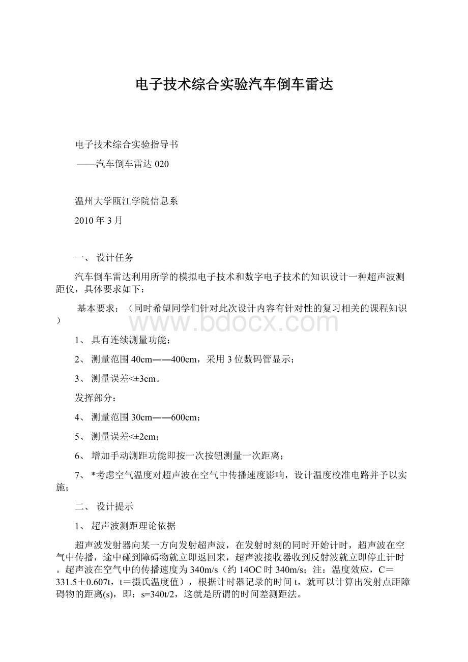 电子技术综合实验汽车倒车雷达.docx_第1页