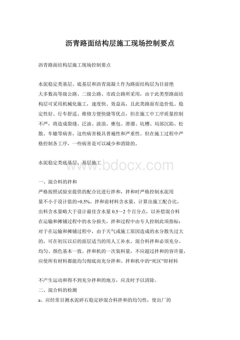 沥青路面结构层施工现场控制要点Word文档格式.docx