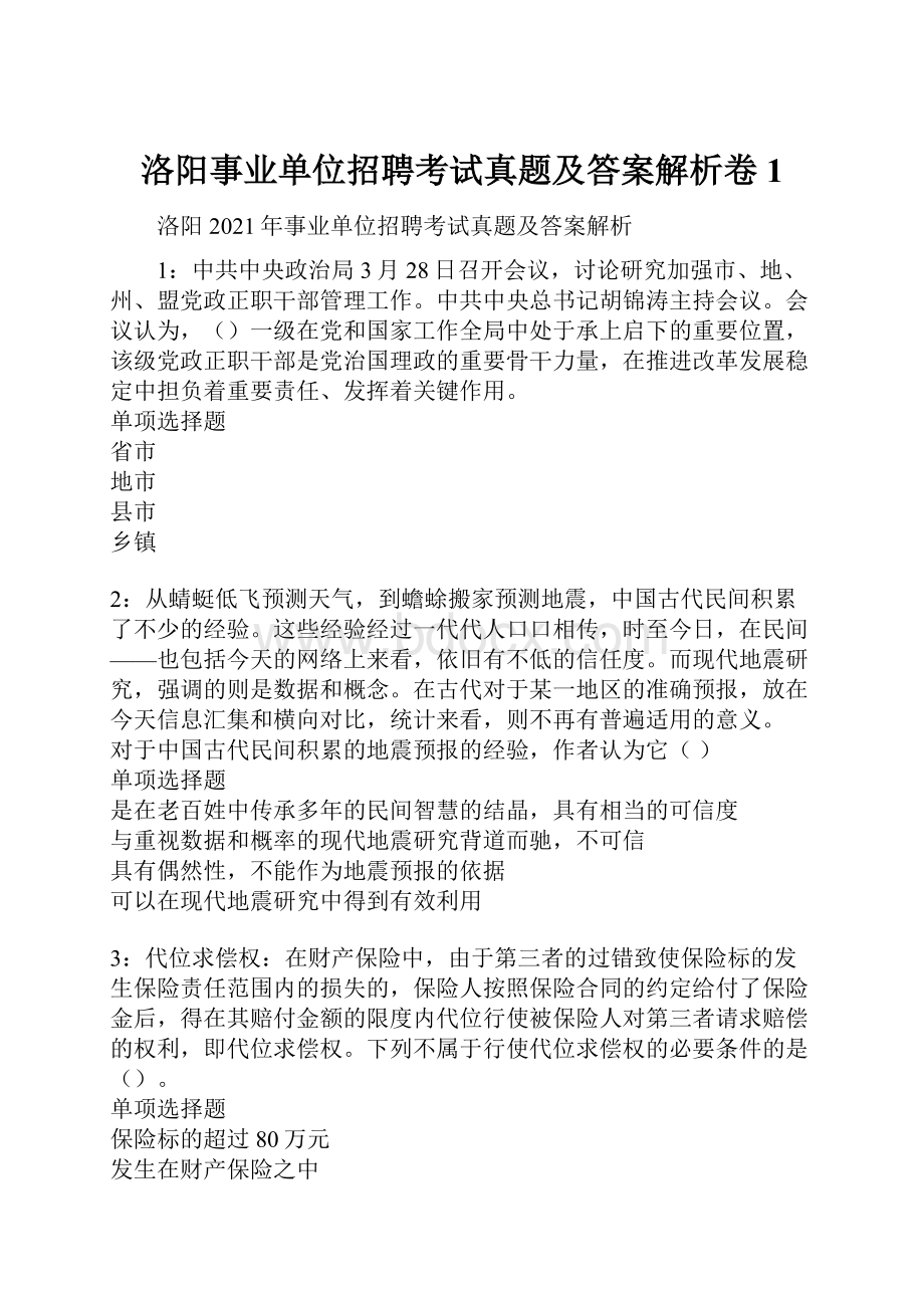 洛阳事业单位招聘考试真题及答案解析卷1.docx_第1页